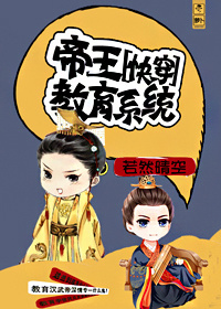 小说：帝王教育系统[快穿]，作者：若然晴空