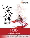 小说：食锦，作者：梨花白