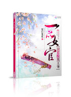 小说：一品女官：误惹腹黑王爷，作者：夏日堇花