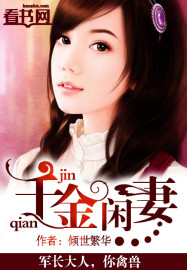 小说：千金闲妻，作者：倾世繁华