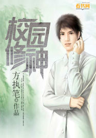 小说：校园修神，作者：方执笔