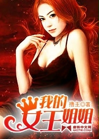 小说：我的女王姐姐，作者：撸主