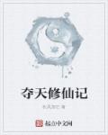 小说：夺天修仙记，作者：秋风忽忆