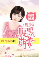 小说：瘾婚秘爱：我的腹黑萌妻，作者：宁小乙