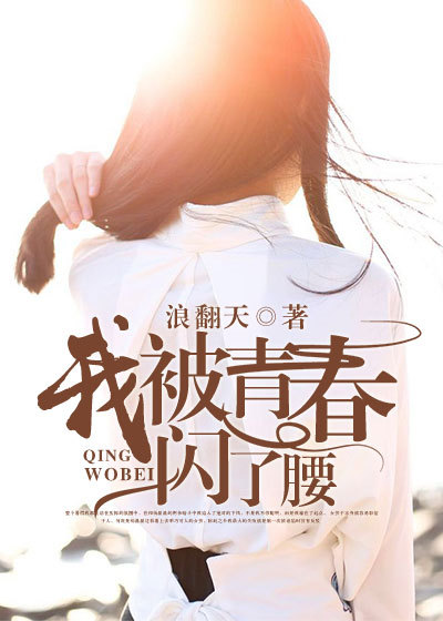 小说：我被青春闪了腰，作者：浪翻天