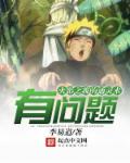 小说：火影之我的通灵术有问题，作者：李易道