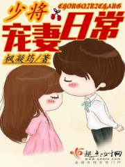 小说：少将宠妻日常，作者：枫凝筠