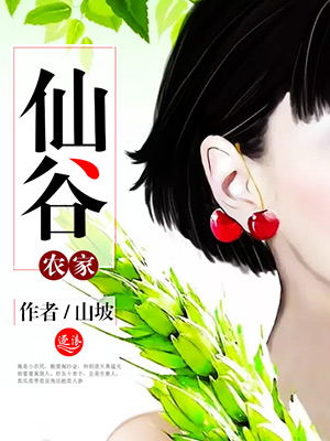 小说：仙谷农家，作者：山坡