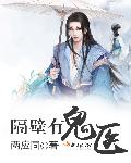 小说：隔壁有鬼医，作者：两应同