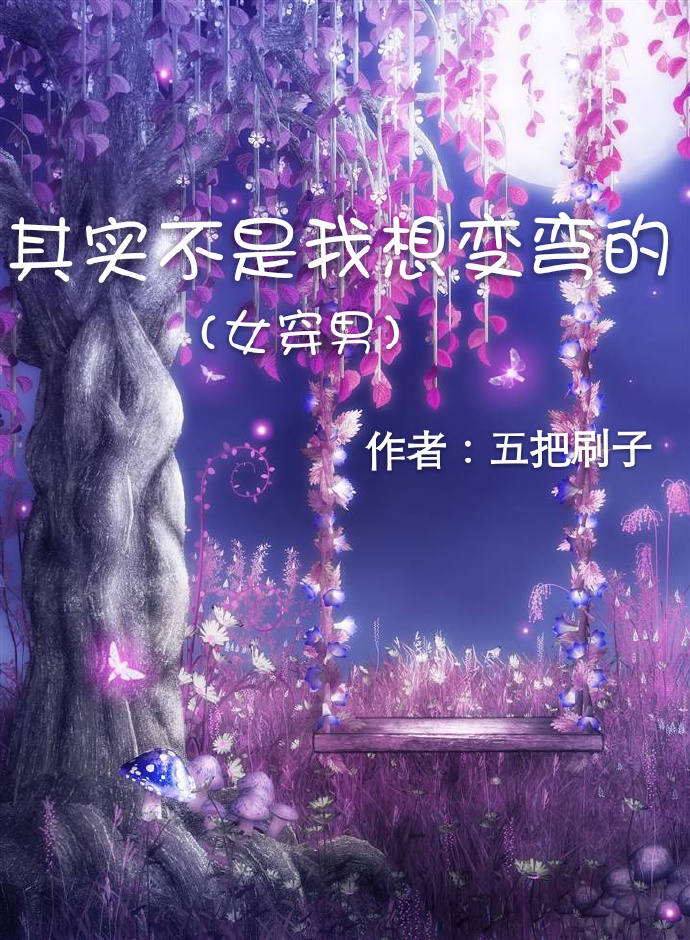 小说：其实不是我想变弯的，作者：五把刷子