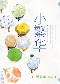 小说：小繁华，作者：颜如画