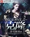 小说：娱乐科技之克隆，作者：冷雪冰川