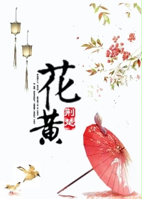 小说：花黄，作者：荆楚