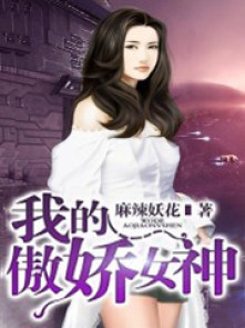 小说：我的傲娇女神，作者：麻辣妖花