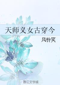 小说：天师义女古穿今，作者：风铃笑