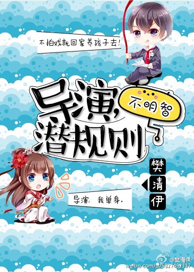 小说：导演，潜规则不明智[娱乐圈]，作者：樊清伊