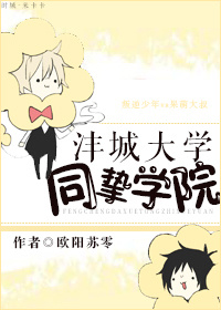 小说：沣城大学同挚学院，作者：欧阳苏零