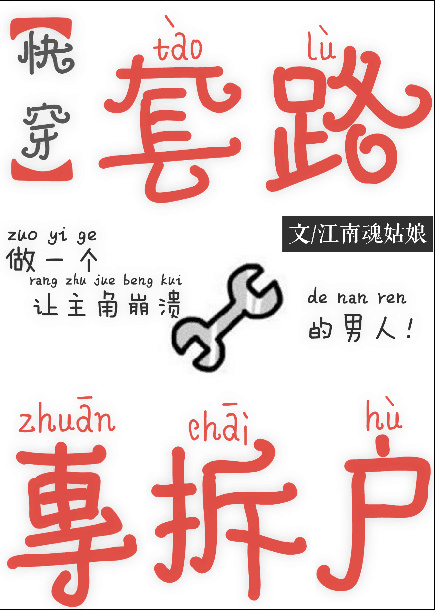 小说：套路专拆户[快穿]，作者：江南魂姑娘