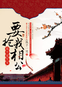 小说：那个重生女要抢我相公，作者：执手一笔
