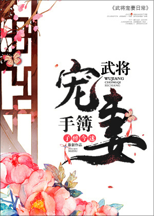 小说：武将宠妻手簿，作者：子醉今迷