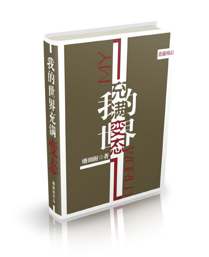 小说：必须攻略所有病娇怎么破？，作者：珊瑚树