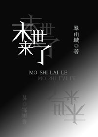 小说：末世来了，作者：暴雨城