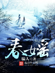 小说：春媱，作者：骗人