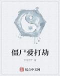 小说：僵尸爱打劫，作者：拼命的牛