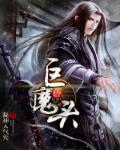 小说：巨魔头，作者：凝神入气穴