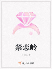 小说：禁恋岭，作者：千涤生