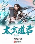 小说：太玄道君，作者：翰跃