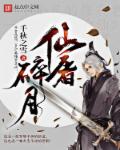 小说：仙屠碎月，作者：千秋之雪