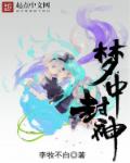 小说：梦中封神，作者：李牧不白