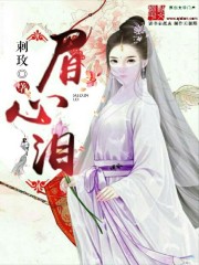 小说：心之劫：眉心泪，作者：刺玫