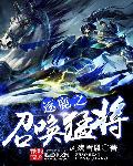 小说：逐鹿之召唤猛将，作者：风殇雪胤