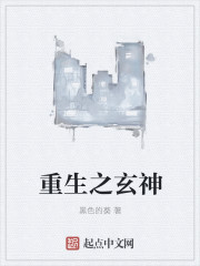 小说：重生之玄神，作者：黑色的葵