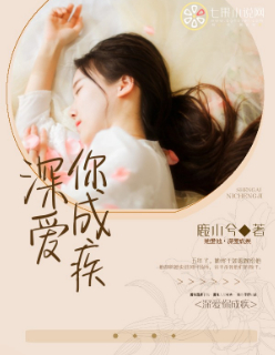 小说：深爱你成疾，作者：鹿小兮