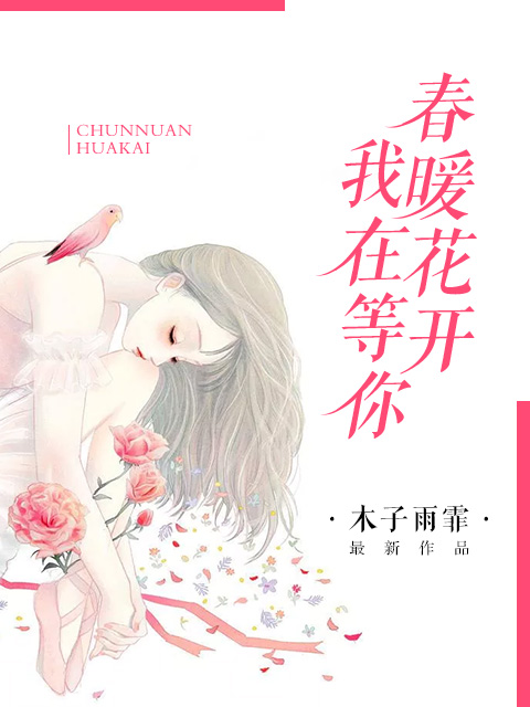 小说：春暖花开，我在等你，作者：木子雨霏