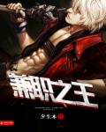 小说：兼职之王，作者：夕生木