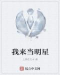 小说：我来当明星，作者：上善若无水