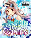 小说：恶魔烙印：溺爱小甜心，作者：X夏末