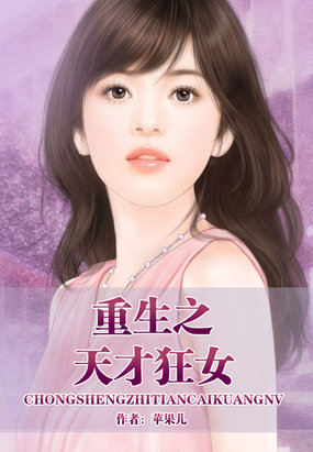小说：重生之天才狂女，作者：苹果儿
