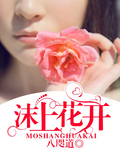 小说：沫上花开，作者：八咫道