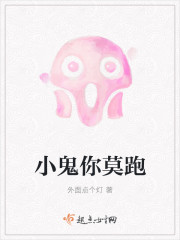 小说：小鬼你莫跑，作者：外面点个灯