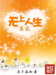 小说：无上人生系统，作者：屋子漏雨