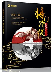 小说：权倾天下之将门冷后，作者：斑蛰