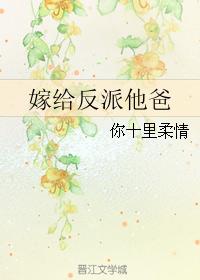 小说：嫁给反派他爸，作者：你十里柔情