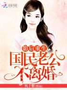 小说：影后重生：国民老公，不离婚！，作者：夙子梨