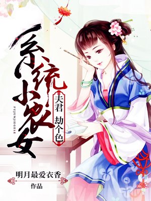 小说：系统小农女：夫君，劫个色，作者：明月最爱衣香