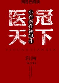 小说：医冠天下，作者：岩画